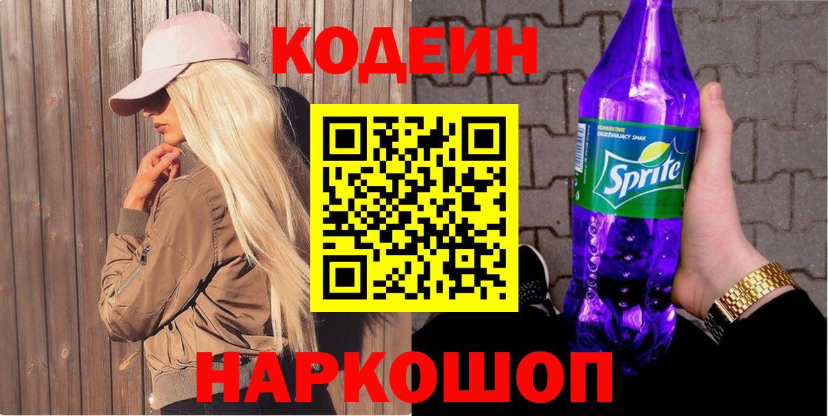 Шали  Codein напиток Lean (лин)  Вход с VPN 